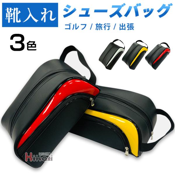 シューズケース ゴルフ メンズ レディース おしゃれ シューズバッグ 靴入れ スポーツ トラベルポー...