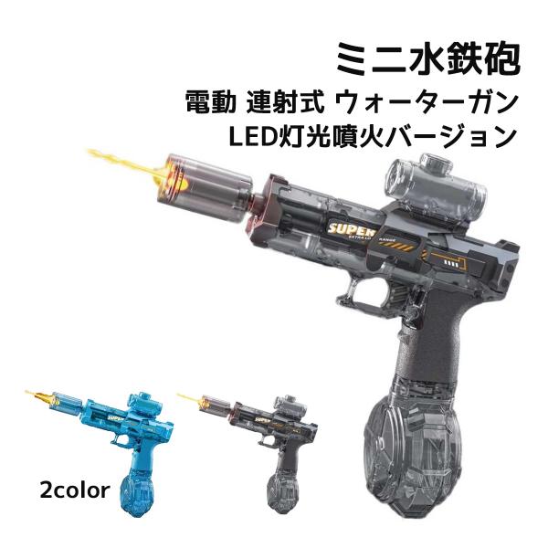 電動水鉄砲 ウォーターピストル 高速連射 LEDライト付き 貯水タンク搭載 充電式 水漏れ防止 強力...