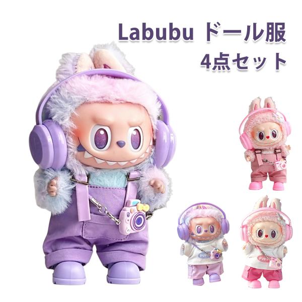 ラブブ 服 4点セット ドール服 ぬいぐるみ服 LABUBU 着せ替え コスチューム 衣装セット 洋...