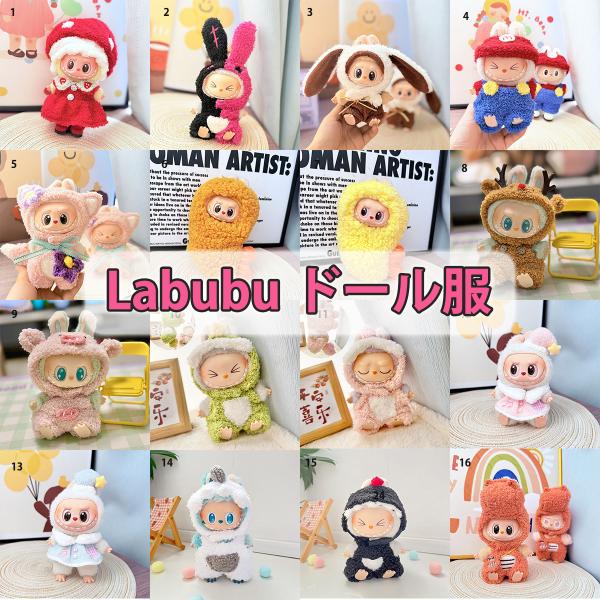 ラブブ 服 ドール服 ぬいぐるみ服 LABUBU 着せ替え コスチューム 衣装 ふわふわ 15〜17...