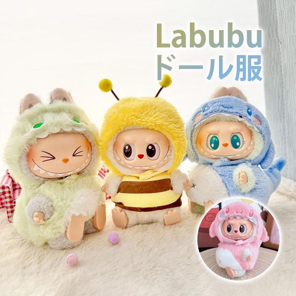 ラブブ 服 ドール服 ぬいぐるみ服 LABUBU 着せ替え コスチューム ふわふわ 着せ替え衣装 1...