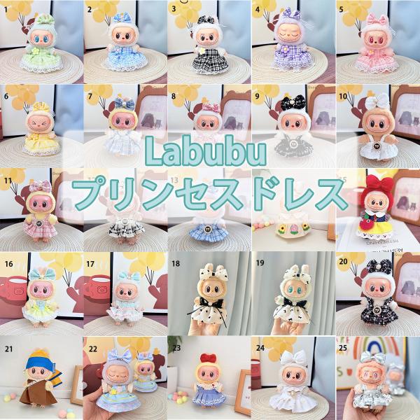 ラブブ 服 ドール服 ぬいぐるみ服 着せ替え コスチューム LABUBU ドレス プリンセスドレス ...