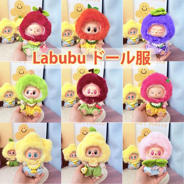 ラブブ 服 ドール服 ぬいぐるみ服 着せ替え コスチューム LABUBU フルーツデザイン ふわふわ...