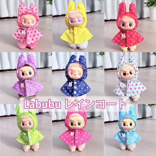 ラブブ 服 レインコート ドール服 ぬいぐるみ服 LABUBU 着せ替え コスチューム 着せ替え衣装...