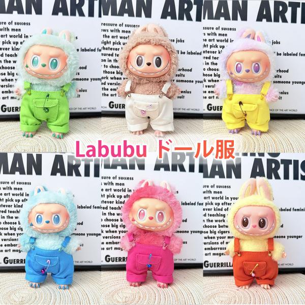 ラブブ 服 ドール服 サロペット ぬいぐるみ服 LABUBU 着せ替え コスチューム 衣装 17cm...
