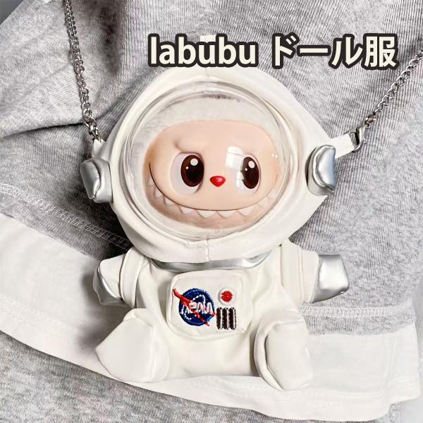 ラブブ 服 ドール服 ぬいぐるみ服 LABUBU 着せ替え コスチューム 衣装セット ショルダーバッ...