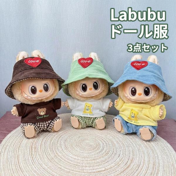 ラブブ ドール服 3点セット ぬいぐるみ服 LABUBU 着せ替え 洋服セット 17cm対応 可愛い...