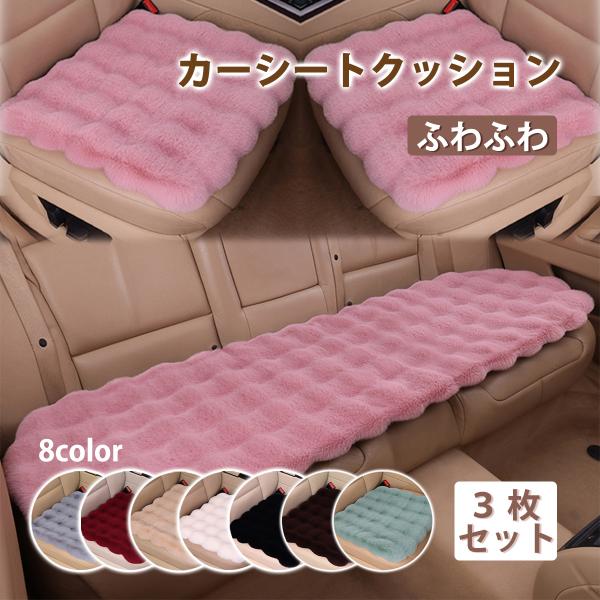 カーシートクッション シートカバー 自動車用 ３枚セット 前席・後席 ふわふわ あったか カー用品 ...