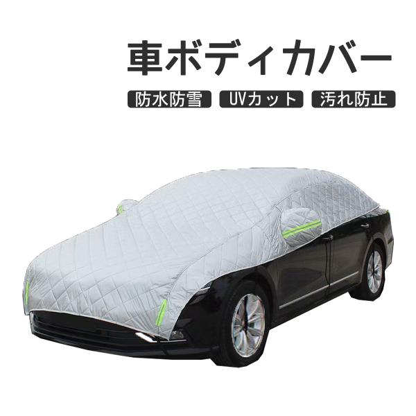 ボディカバー 車用 セダン ハーフカーカバー 自動車カバー 紫外線対策 防水 防風 防砂 雨よけ 遮...