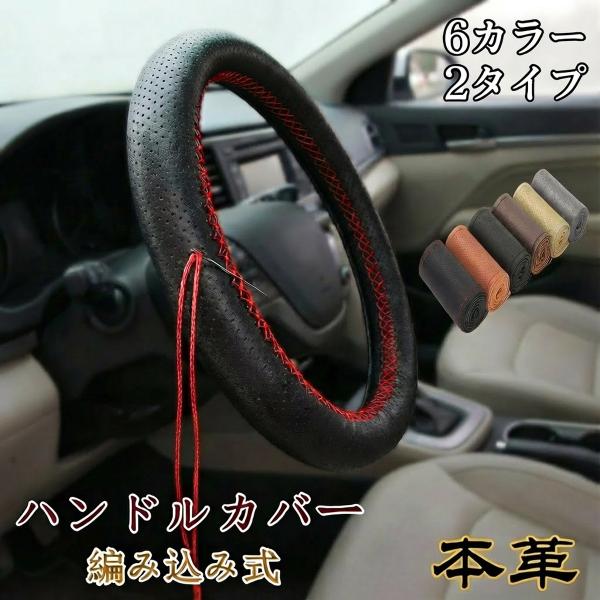 本革ハンドルカバー ステアリングカバー 手縫い編み込み 牛革 レザー 滑りにくい 握りやすい 簡単装...