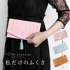 袱紗 結婚式 慶事用 プラスチョイオケージョン おしゃれ