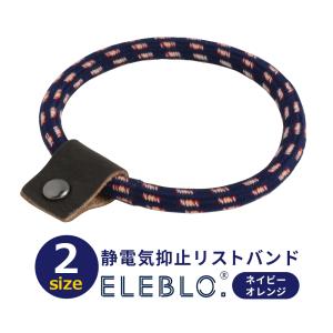 ※旧 静電気除去グッズ ブレスレット ELEBLO エレブロ 効果 静電気除去ブレスレット 静電気除去方法 車 ネイビーオレンジ  Mサイズ Sサイズ