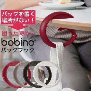 ※終売 バッグハンガー ボビーノ bobino カバン掛けフック おしゃれ バッグフック バッグクリップ キーホルダー 直置き 対策 口コミ 販売店 4色 NB