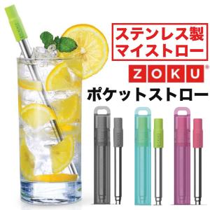 ストロー ZOKU ゾク ポケットストロー ステンレス