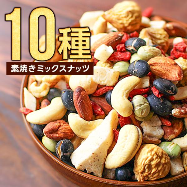 ミックスナッツ 有塩 素焼き 10種 300g 塩 アーモンド くるみ マカダミアナッツ カシューナ...