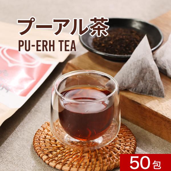 プーアル茶 50包 ダイエット茶 健康茶 中国茶 リラックス ティーバッグ 大容量 飲みやすい 重合...