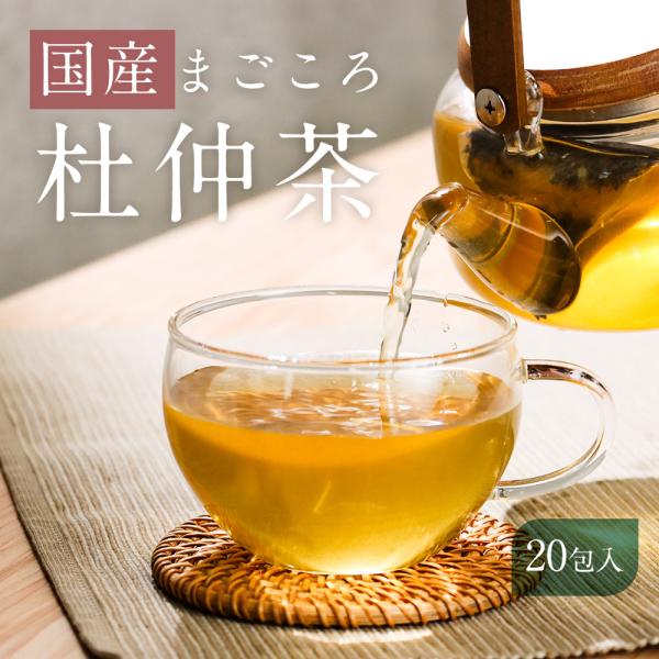 杜仲茶 国産 国産まごころ杜仲茶 ２g×20包 ティーバック 無農薬 ノンカフェイン ダイエット お...