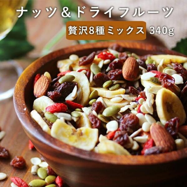ナッツ ドライフルーツ 8種ミックス 340g シードミックス かぼちゃの種 クコの実 ミックスナッ...