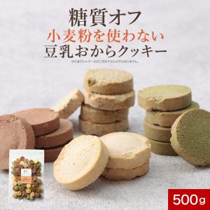 おからクッキー 小麦粉不使用 すごくかたい 6つのゼロ 豆乳おからクッキー 500g プレーン 抹茶 紅茶 チョコ 置き換えダイエット ハードタイプ 硬い 食品｜おうちでらくらく お手軽美人