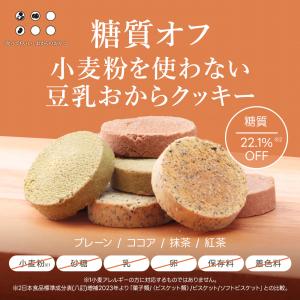 おからクッキー 糖質オフ 小麦粉不使用 豆乳お...の詳細画像2