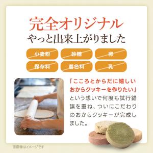 おからクッキー 糖質オフ 小麦粉不使用 豆乳お...の詳細画像5