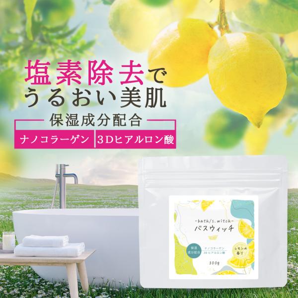 塩素除去 お風呂 バスウィッチ 300g 入浴剤 ヒアルロン酸 コラーゲン 配合 粉末 日本製 レモ...