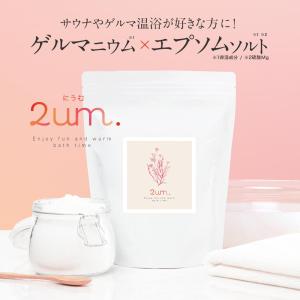 クーポンで500円OFF 入浴剤 ゲルマニウム温浴 2um. 二ウム 600g ラベンダー カモミール 発汗 乳白色 日本製 効果 エプソムソルト ダイエット お風呂 サウナ