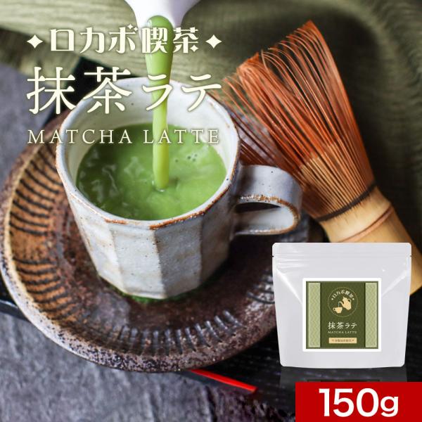 濃い 抹茶ラテ 粉末 150g 知覧茶 抹茶 パウダー ロカボ 糖質制限 ラテ 大容量 ドリンク  ...