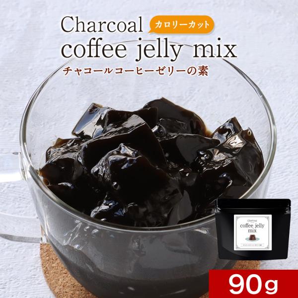 コーヒーゼリー ゼリーの素 90g charcoal coffee jelly mix チャコールコ...