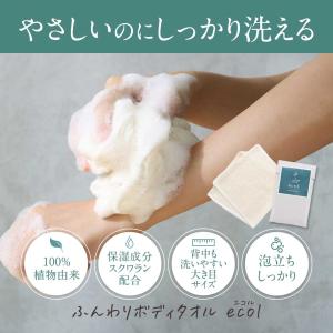 ボディタオル 肌に優しい 泡立ち [ecol/...の詳細画像3