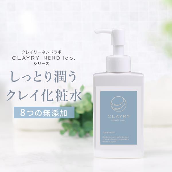 クレイローション CLAYRY NEND lab. 120ml クレイ 化粧水 日本製 国産モンモリ...