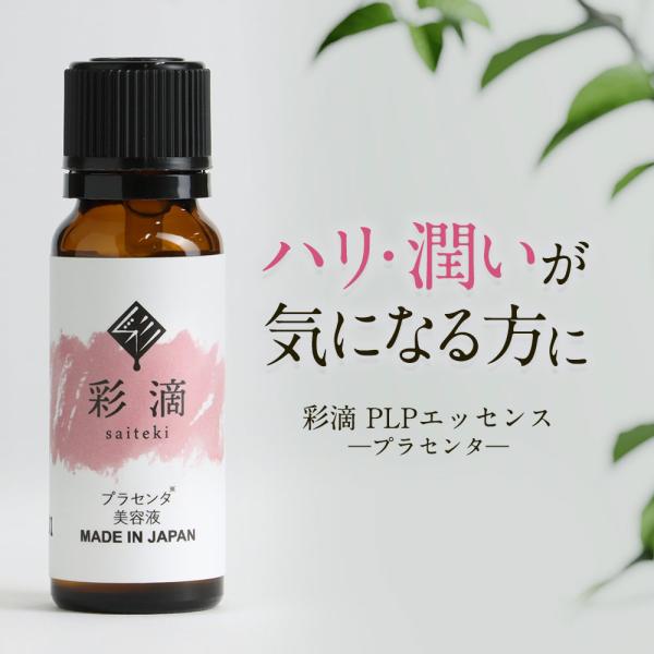 クーポンで500円OFF プラセンタ 美容液 彩滴 20ml プラセンタ原液 生プラセンタ 生プラセ...