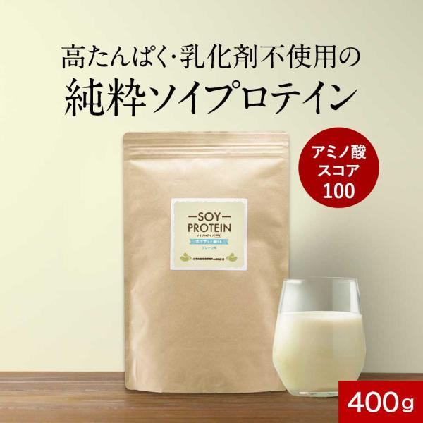ソイプロテイン 無添加 400g 人工甘味料不使用 女性 高たんぱく タンパク質 アミノ酸スコア10...