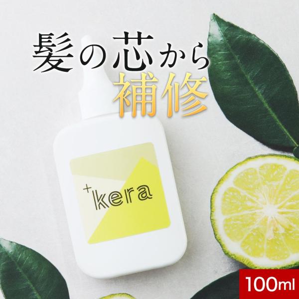 セール ケラチントリートメント ＋kera タスケラ 100ml くせ毛 ヘアトリートメント セルフ...