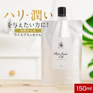 ライスブランオイル 150ml 天然由来成分 無香料 無着色 国内製造 キャリアオイル ボディオイル 米ぬか油 全身 ボディ スキンケア フェイスオイル｜おうちでらくらく お手軽美人