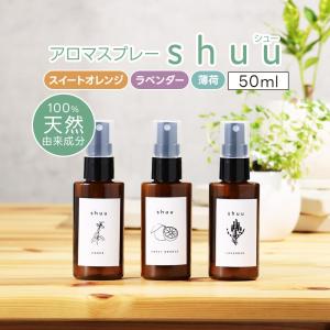 アロマスプレー [shuu/シュー]50ml 精...の商品画像