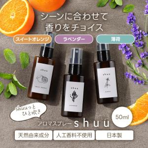 アロマスプレー [shuu/シュー]50ml ...の詳細画像3