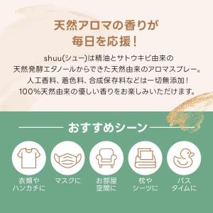 アロマスプレー [shuu/シュー]50ml ...の詳細画像2
