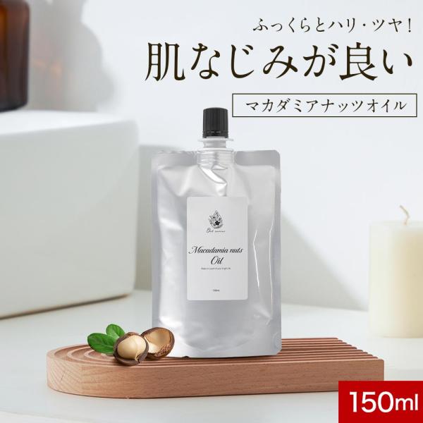 マカダミアナッツオイル 150ml 無添加 顔 全身 肌用 キャリアオイル 日本製 マッサージオイル...