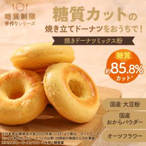 焼きドーナツ おから アルミ不使用 低糖質 糖...の詳細画像3