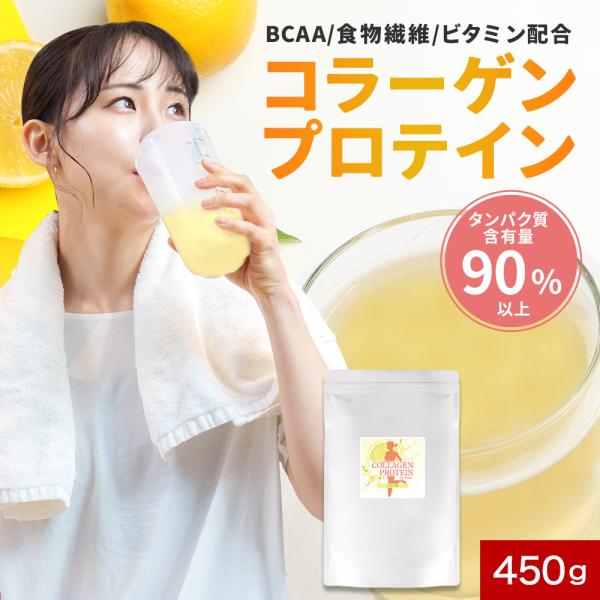 コラーゲンプロテイン 450g レモン味 プロテイン コラーゲンペプチド たんぱく質 含有量