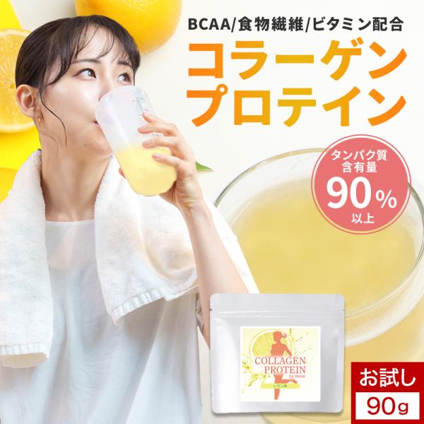コラーゲンプロテイン 90g レモン味 お試し プロテイン コラーゲンペプチド たんぱく質 含有量