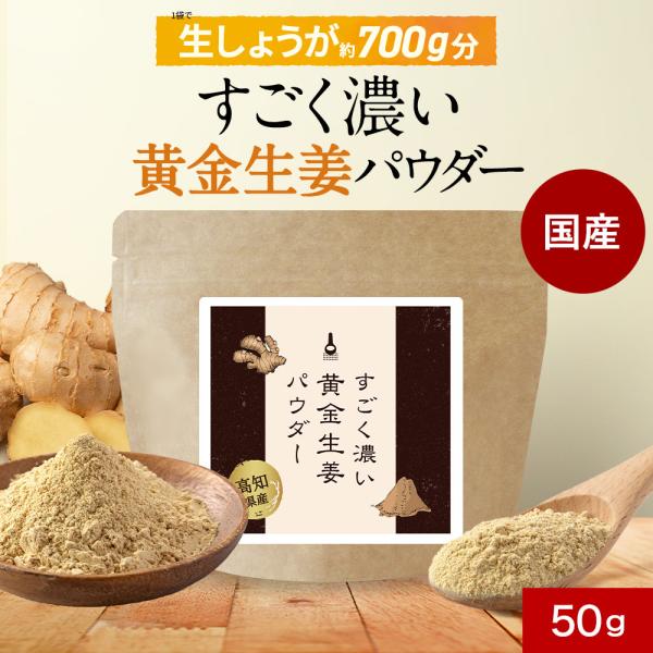 生姜パウダー 国産 すごく濃い 50g 生姜粉末 高知 黄金生姜 生姜 生姜湯 しょうがパウダー し...