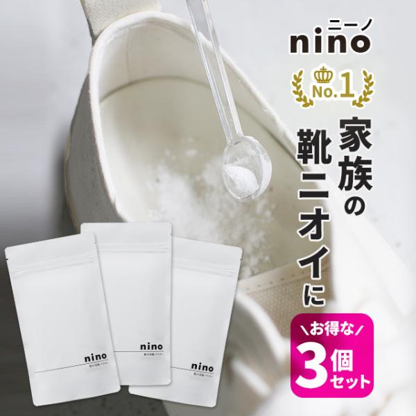 100ｇ×3個セット 靴 消臭 粉 nino ニーノ パウダー 足 消す 靴箱 靴用消臭剤 臭い対策...