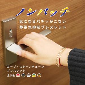 静電気除去 ブレスレット カーブストーン 静電...の詳細画像1