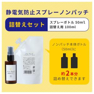セール 静電気防止スプレー 詰め替え用 セット...の詳細画像2