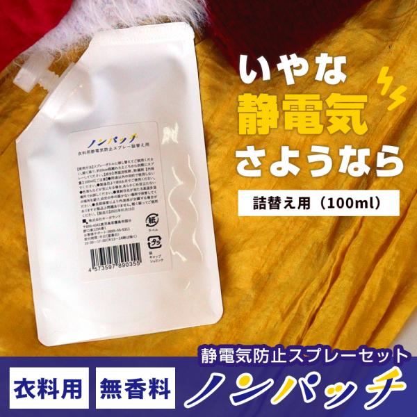 セール 花粉対策 静電気防止スプレー ノンパッチ 詰替え用100ml 洋服 車 静電気除去グッズ 静...