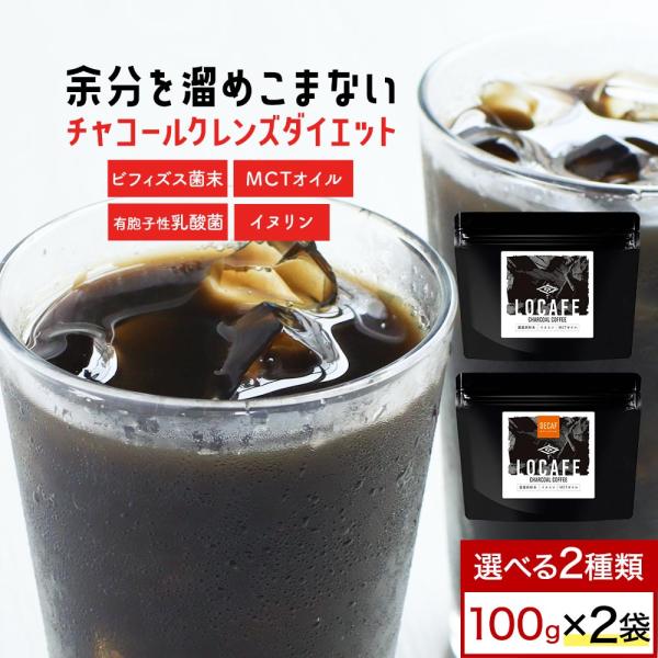 チャコールコーヒー 2袋 セット 100g 選べる チャコールクレンズ カフェインレス 炭コーヒー ...