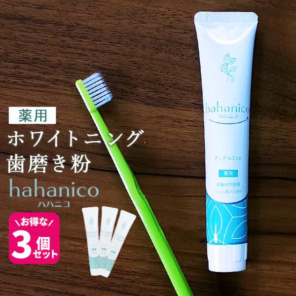 3個セット ホワイトニング 歯磨き粉 セルフ ハハニコ 50g 医薬部外品 市販 自宅 日本製 歯を...