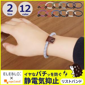 静電気除去グッズ ブレスレット ELEBLO エレブロ メンズ レディース 革 効果 静電気除去ブレ...